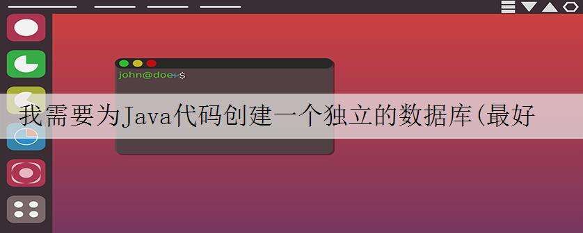 我需要为Java代码创建一个独立的数据库(最好是SQL Server)