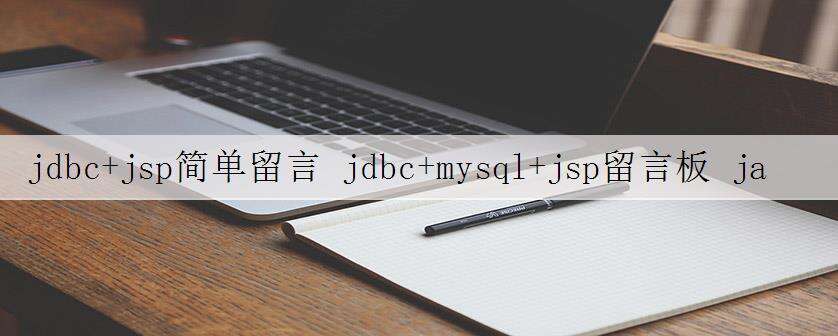 jdbc+jsp简单留言 jdbc+mysql+jsp留言板 java留言板 jdbc留言板 jsp留言板 java留言簿 java期末作业 留言板期末作业