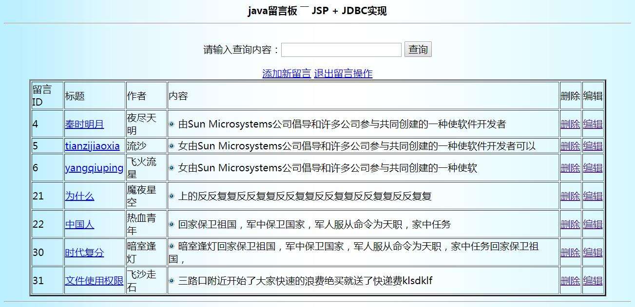 jdbc+jsp简单留言 jdbc+mysql+jsp留言板 java留言板 jdbc留言板 jsp留言板 java留言簿 java期末作业 留言板期末作业 - 文章图片