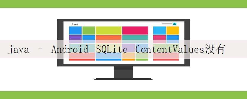 java – Android SQLite ContentValues没有插入