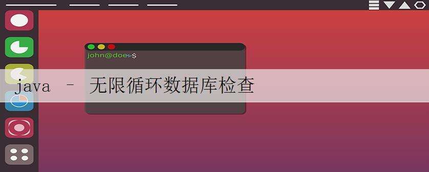 java – 无限循环数据库检查