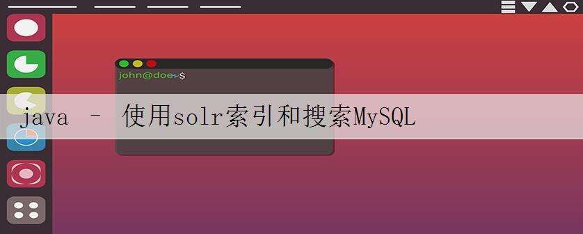 java – 使用solr索引和搜索MySQL