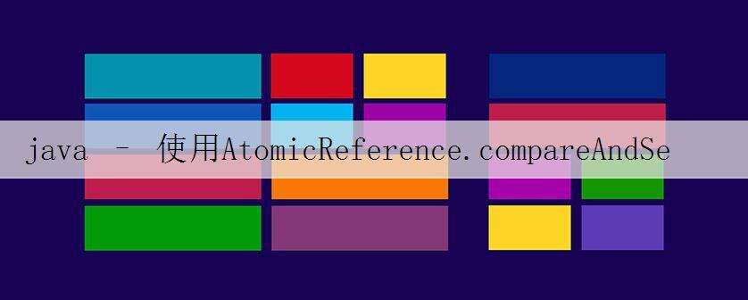 java – 使用AtomicReference.compareAndSet来设置对数据库调用结果的引用是否合适?