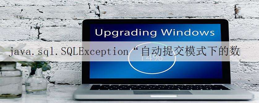 java.sql.SQLException“自动提交模式下的数据库”的原因
