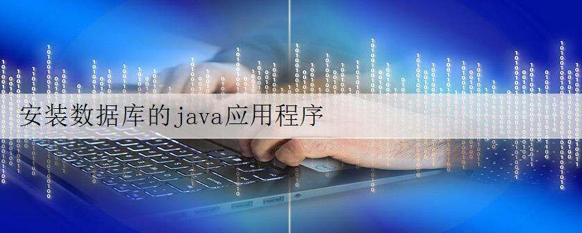 安装数据库的java应用程序