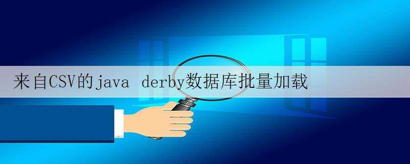 来自CSV的java derby数据库批量加载