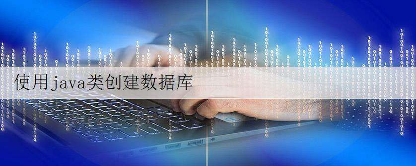 使用java类创建数据库