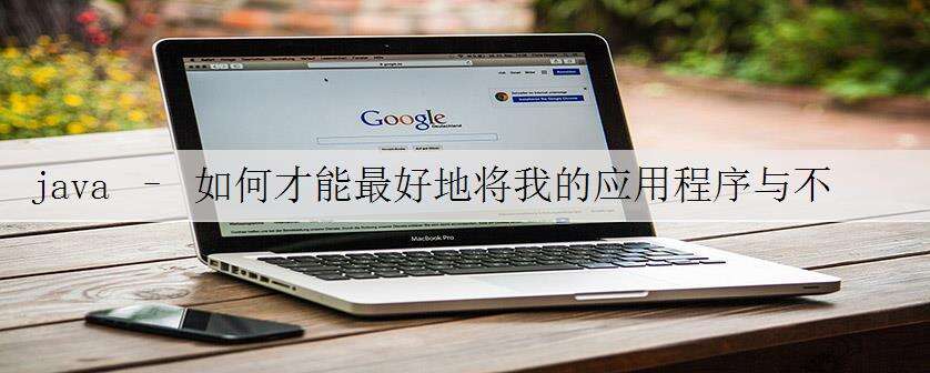 java – 如何才能最好地将我的应用程序与不可靠的数据库隔离开来?