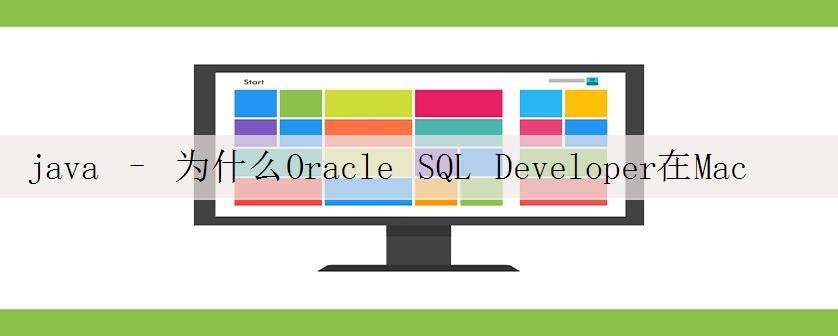 java – 为什么Oracle SQL Developer在Mac OS上启动时会出现空指针异常