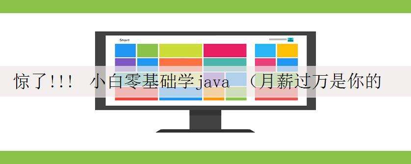 惊了!!! 小白零基础学java (月薪过万是你的梦想嘛) 手把手教学 就怕你不动手【二十五】第二章【初识MySQL】