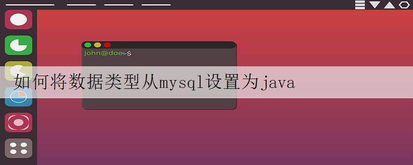 如何将数据类型从mysql设置为java
