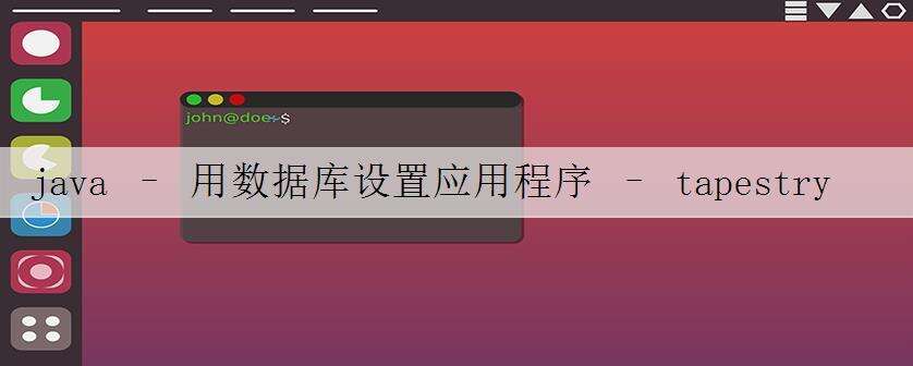 java – 用数据库设置应用程序 – tapestry-hibernate失败