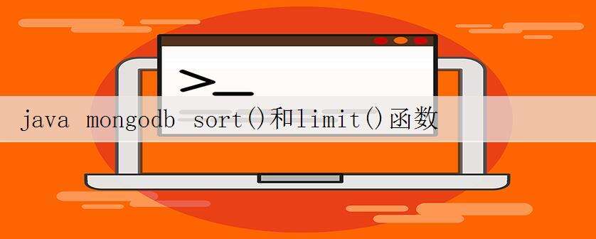 java mongodb sort()和limit()函数