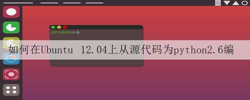 如何在Ubuntu 12.04上从源代码为python2.6编译pygtk