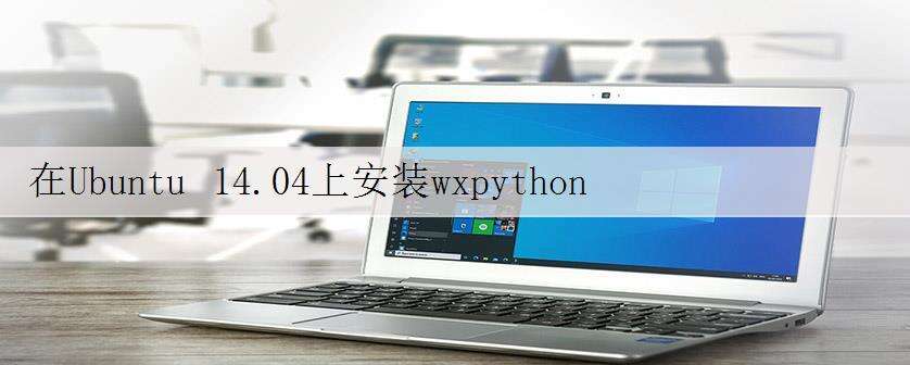 在Ubuntu 14.04上安装wxpython