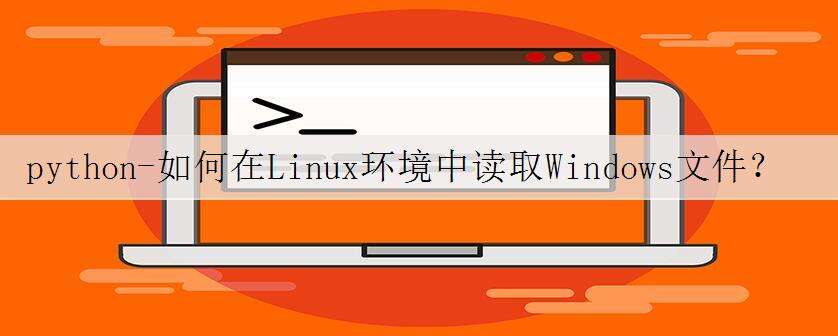 python-如何在Linux环境中读取Windows文件?