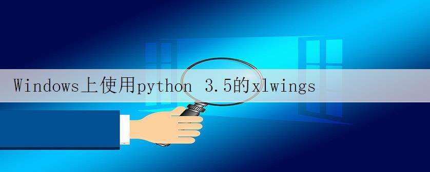 Windows上使用python 3.5的xlwings