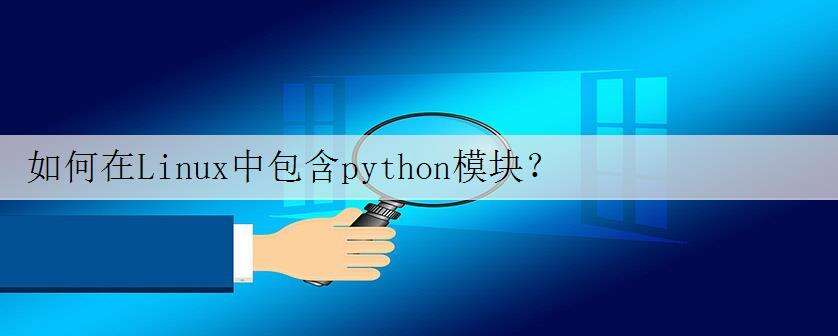 如何在Linux中包含python模块?