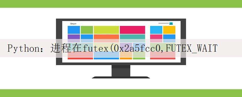 Python:进程在futex(0x2a5fcc0,FUTEX_WAIT_PRIVATE,0,NULL在多线程中挂起