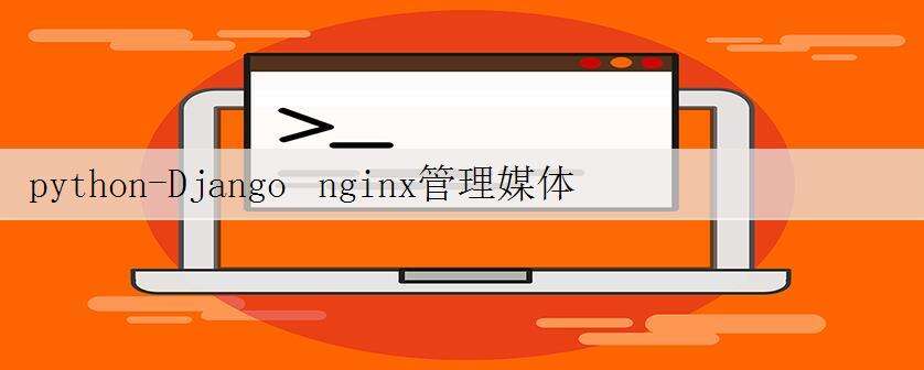 python-Django nginx管理媒体