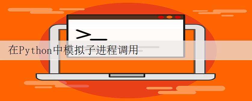 在Python中模拟子进程调用