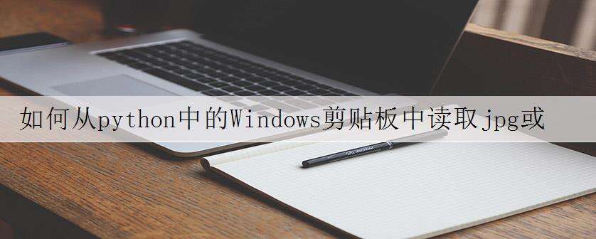 如何从python中的Windows剪贴板中读取jpg或png,反之亦然?