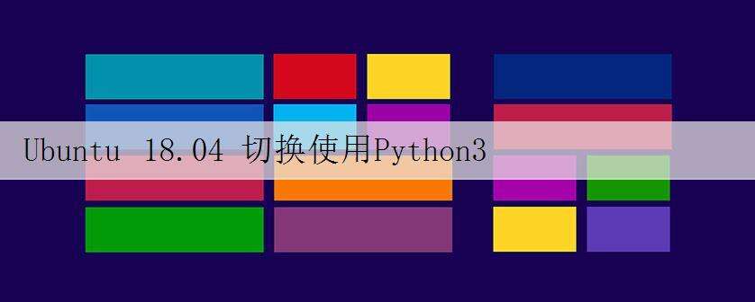 Ubuntu 18.04 切换使用Python3