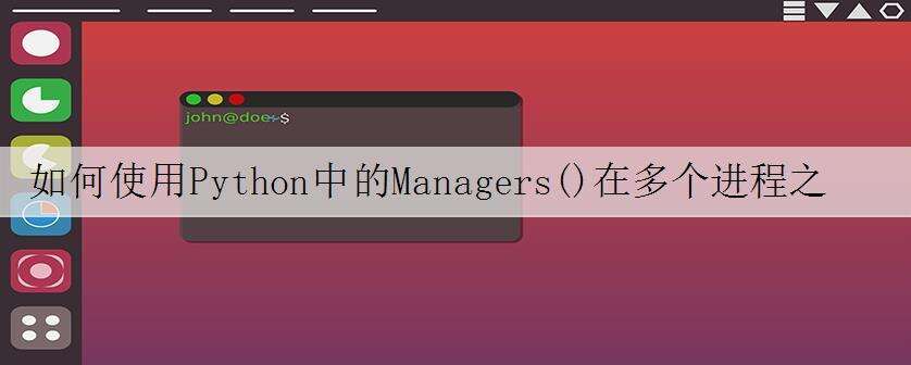 如何使用Python中的Managers()在多个进程之间共享字符串?
