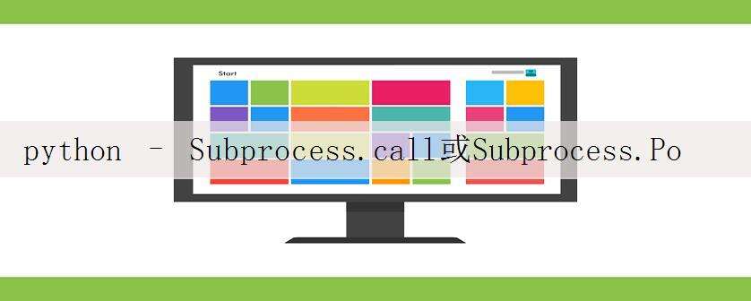 python – Subprocess.call或Subprocess.Popen不能使用PATH中的可执行文件(Linux / Windows)