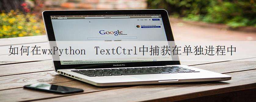 如何在wxPython TextCtrl中捕获在单独进程中运行的shell脚本的输出?