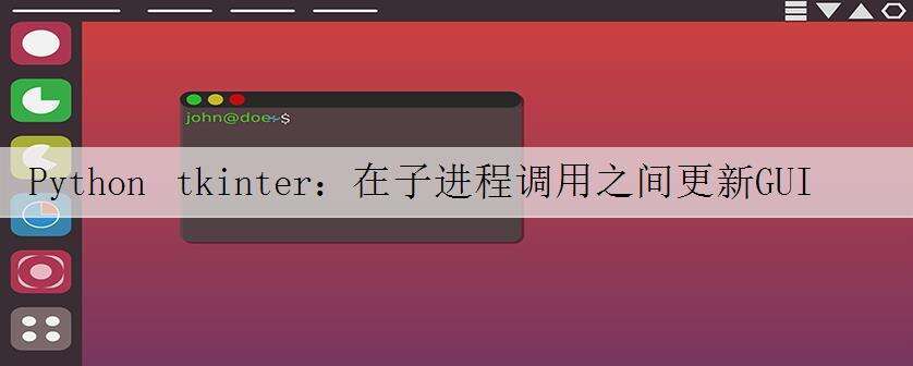 Python tkinter:在子进程调用之间更新GUI