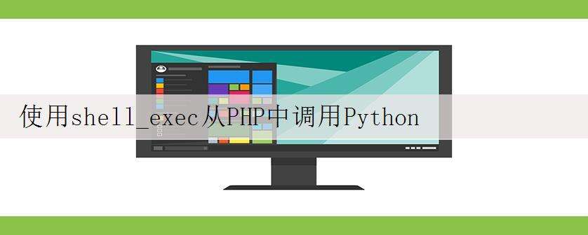 使用shell_exec从PHP中调用Python