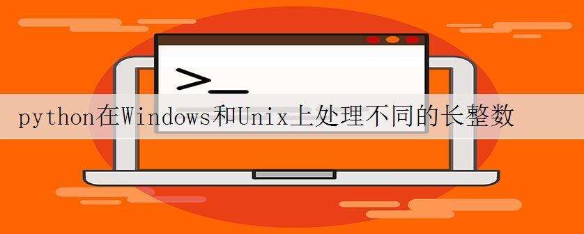 python在Windows和Unix上处理不同的长整数