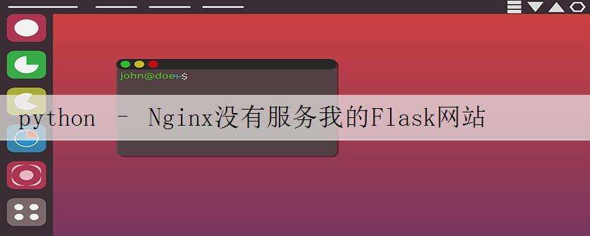 python – Nginx没有服务我的Flask网站