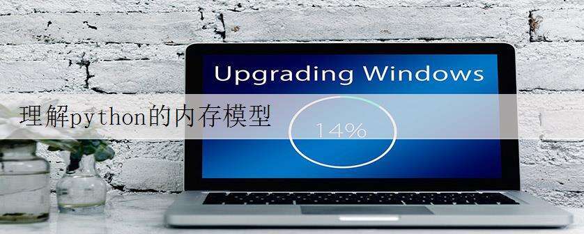 理解python的内存模型
