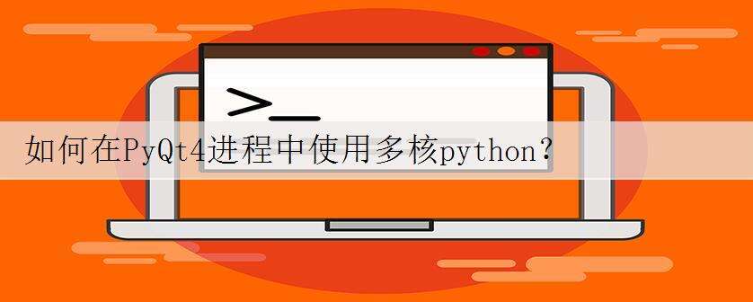 如何在PyQt4进程中使用多核python?