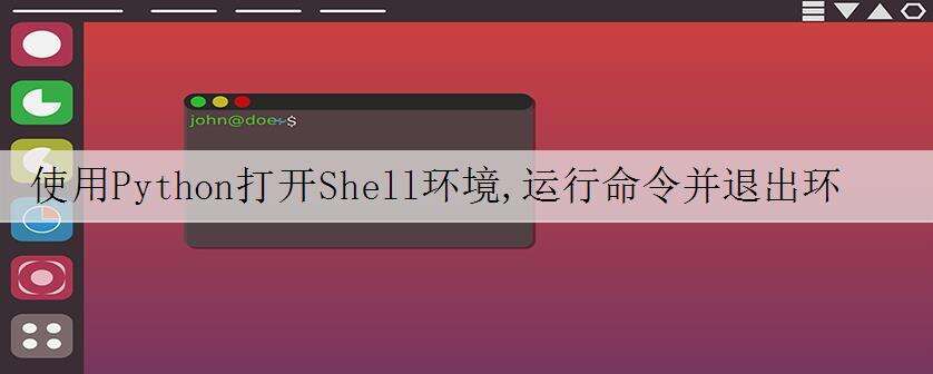 使用Python打开Shell环境,运行命令并退出环境