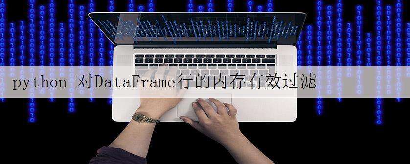 python-对DataFrame行的内存有效过滤