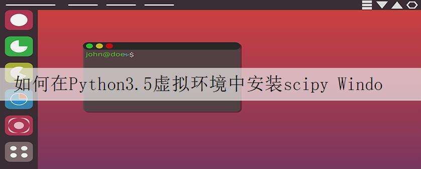 如何在Python3.5虚拟环境中安装scipy Windows 10?