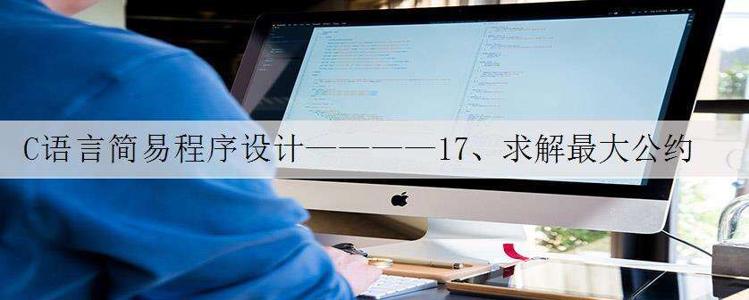 C语言简易程序设计————17、求解最大公约数和最小公倍数