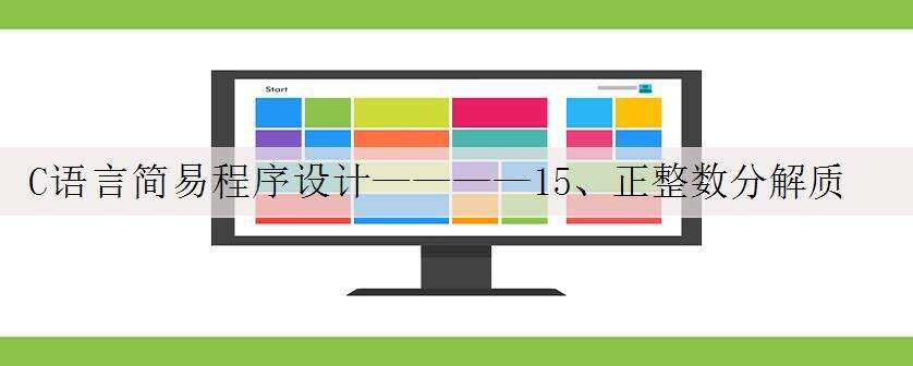 C语言简易程序设计————15、正整数分解质因数