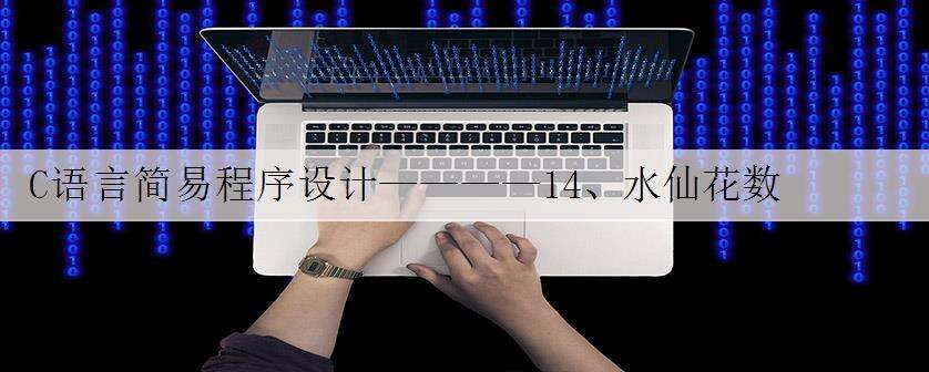 C语言简易程序设计————14、水仙花数