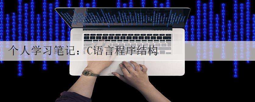 个人学习笔记:C语言程序结构