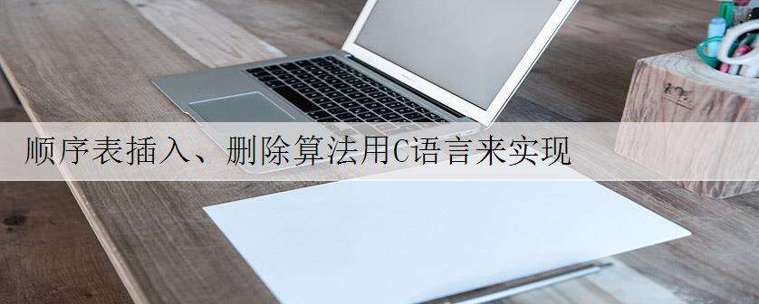 顺序表插入、删除算法用C语言来实现