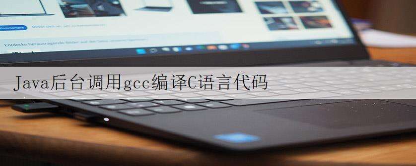 Java后台调用gcc编译C语言代码