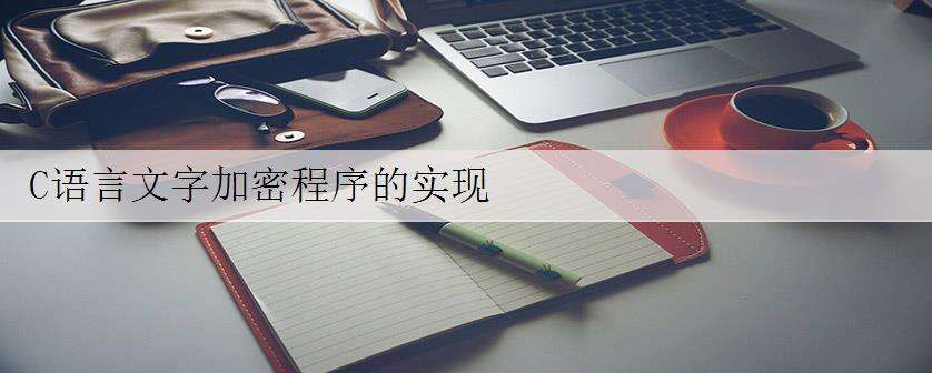 C语言文字加密程序的实现