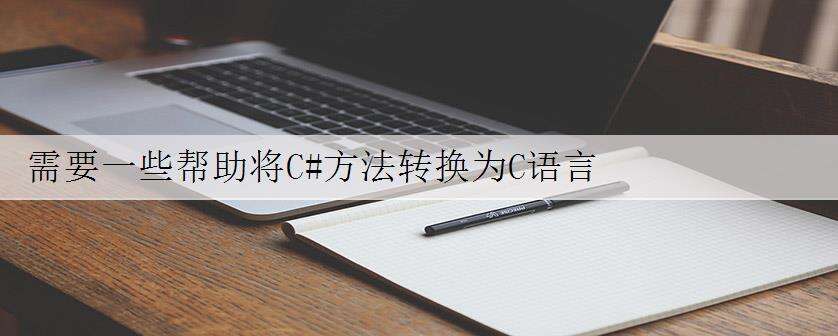 需要一些帮助将C#方法转换为C语言