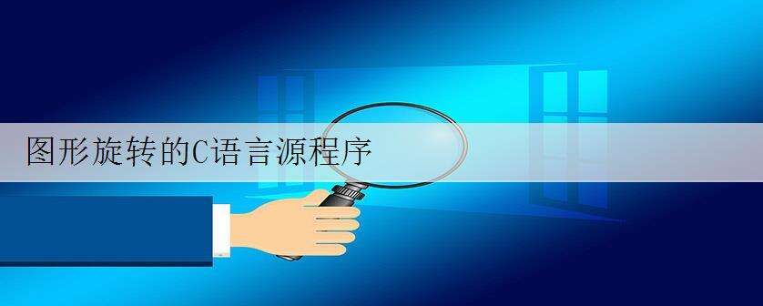 图形旋转的C语言源程序