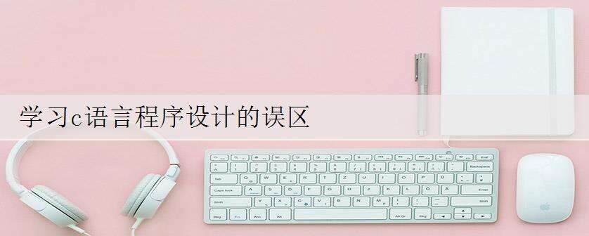 学习c语言程序设计的误区