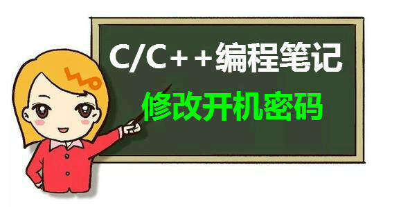 教你一招:C语言遇到windows系统命令行,简单修改开机密码! - 文章图片